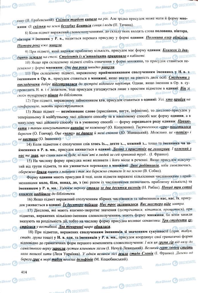 ЗНО Українська мова 11 клас сторінка  414