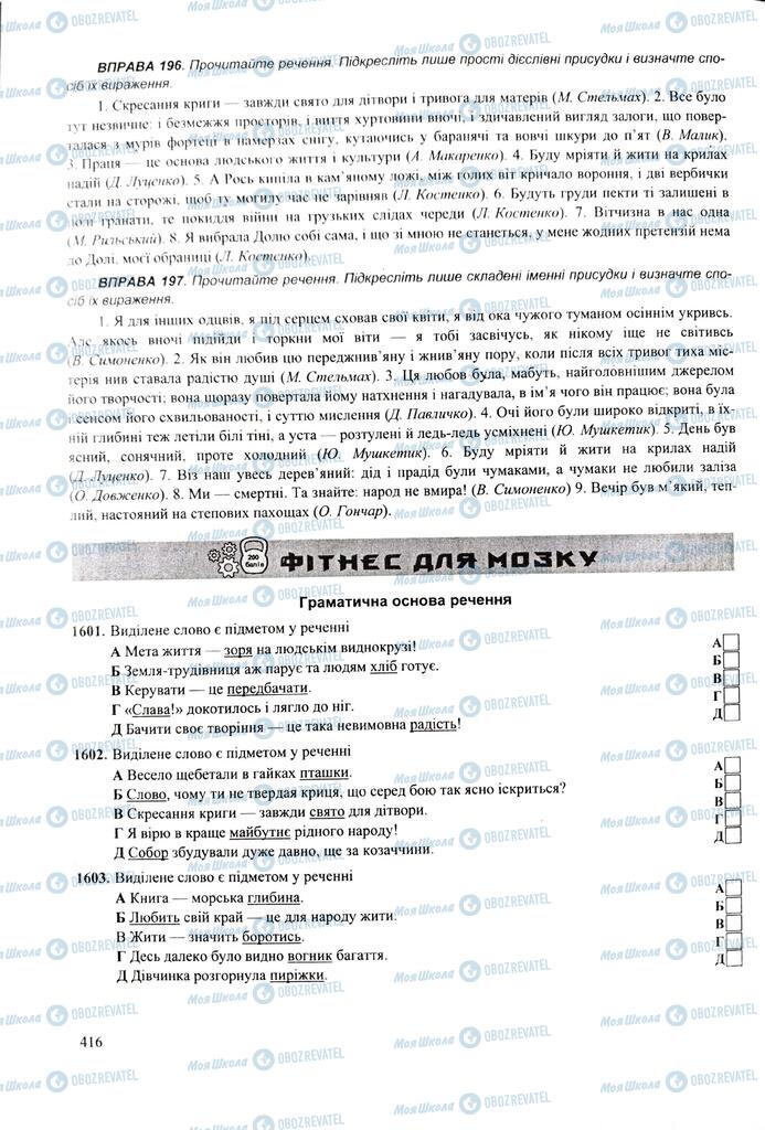 ЗНО Укр мова 11 класс страница  416