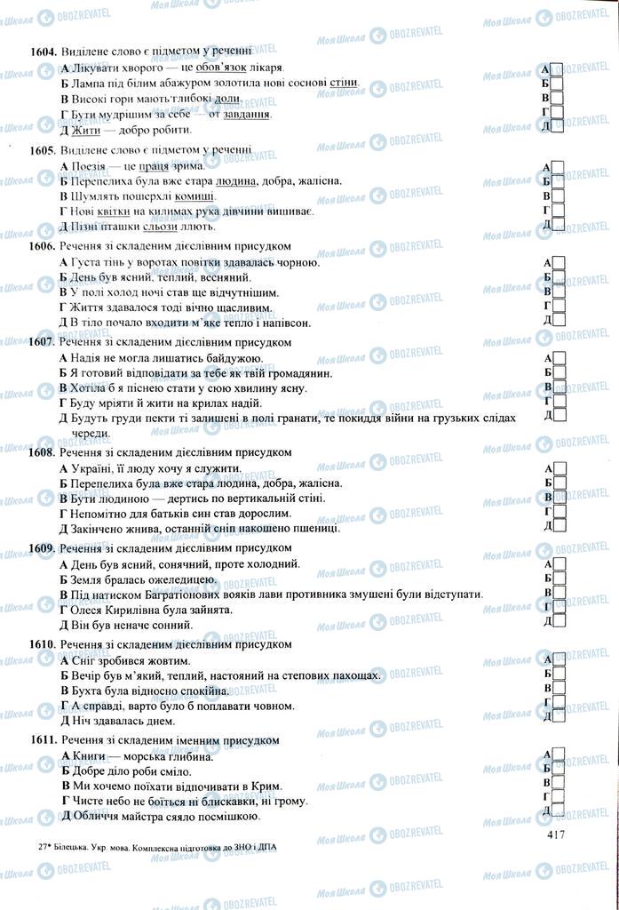 ЗНО Українська мова 11 клас сторінка  417