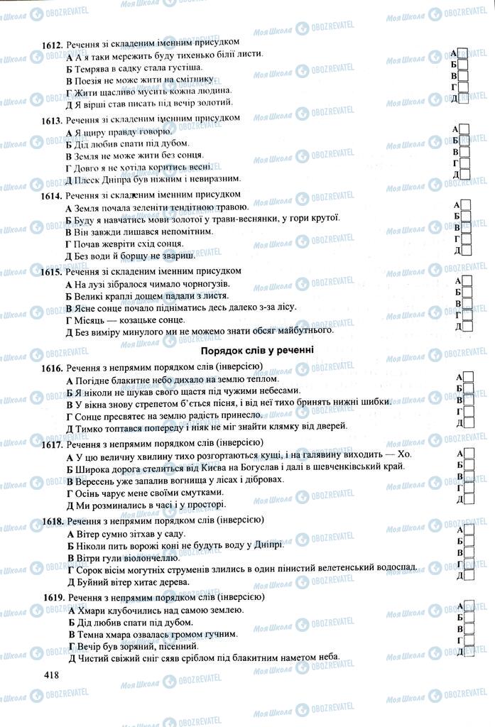 ЗНО Українська мова 11 клас сторінка  418