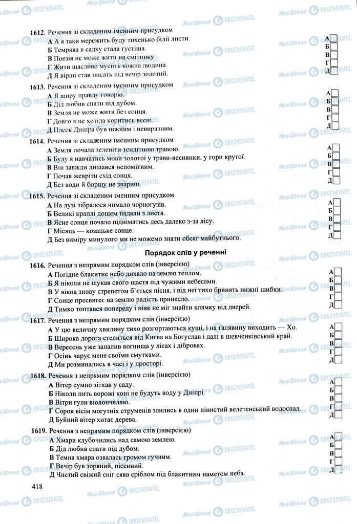 ЗНО Укр мова 11 класс страница  418