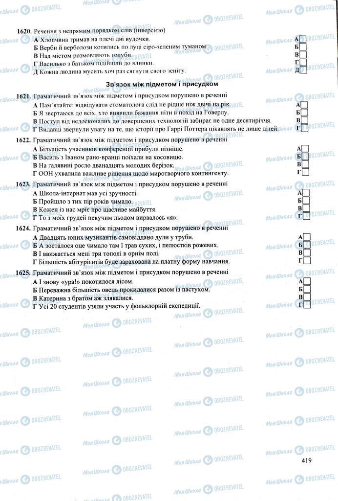 ЗНО Укр мова 11 класс страница  419