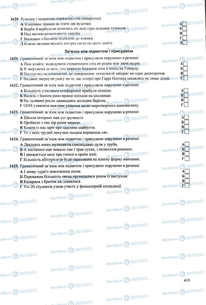 ЗНО Українська мова 11 клас сторінка  419