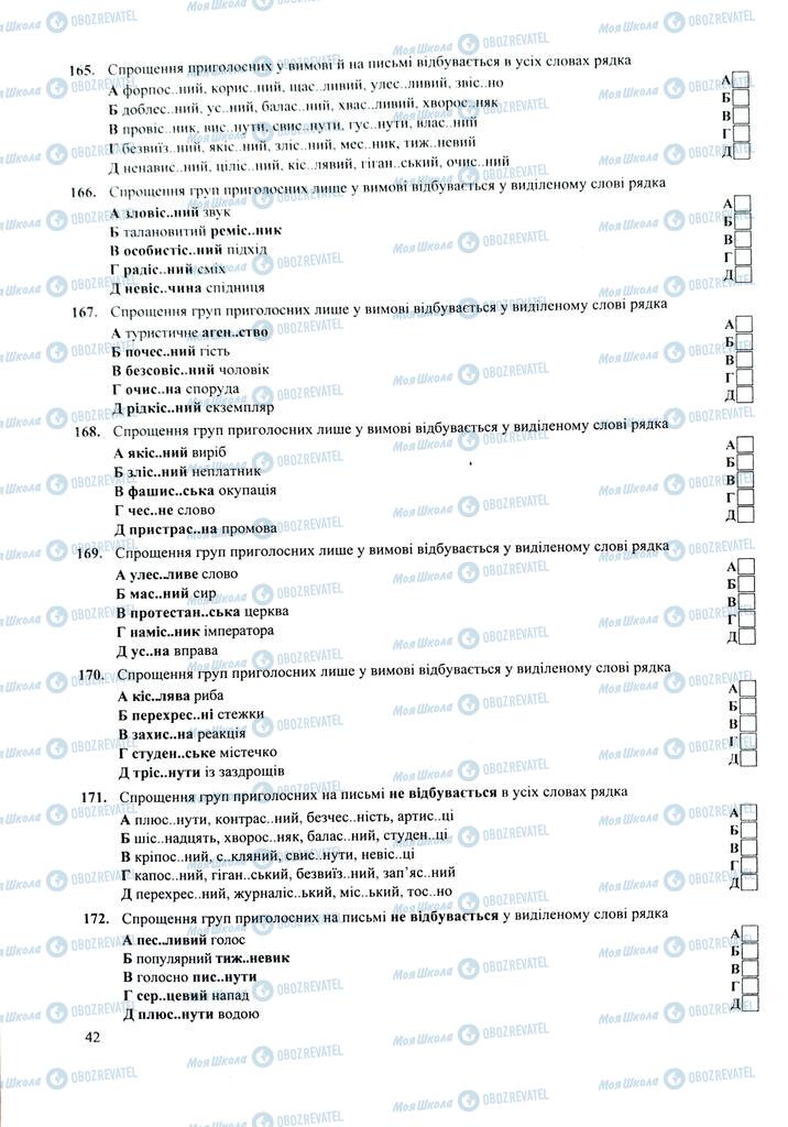 ЗНО Укр мова 11 класс страница  42