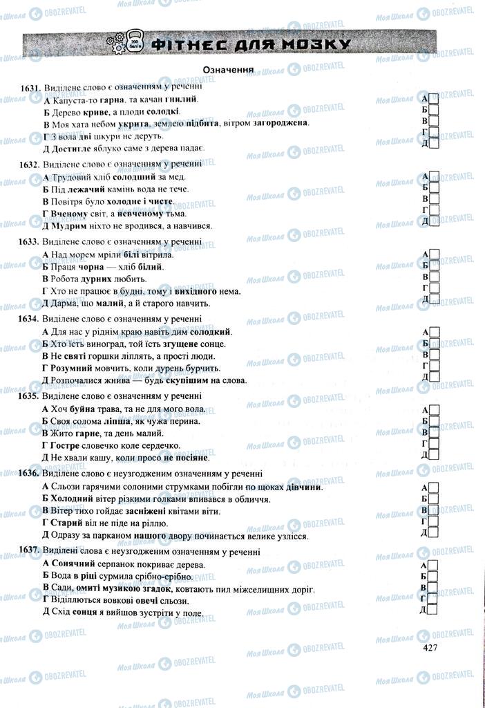 ЗНО Українська мова 11 клас сторінка  427