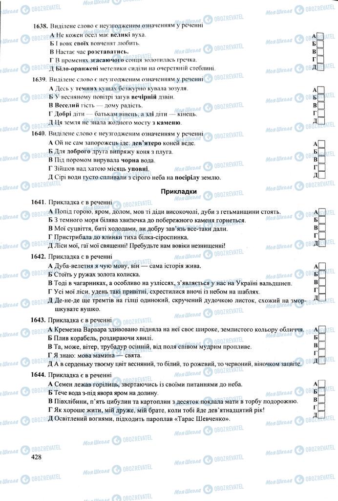 ЗНО Українська мова 11 клас сторінка  428