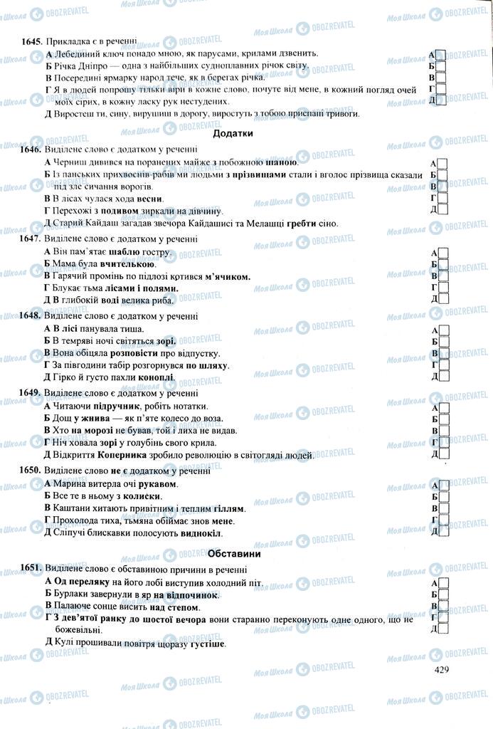 ЗНО Укр мова 11 класс страница  429