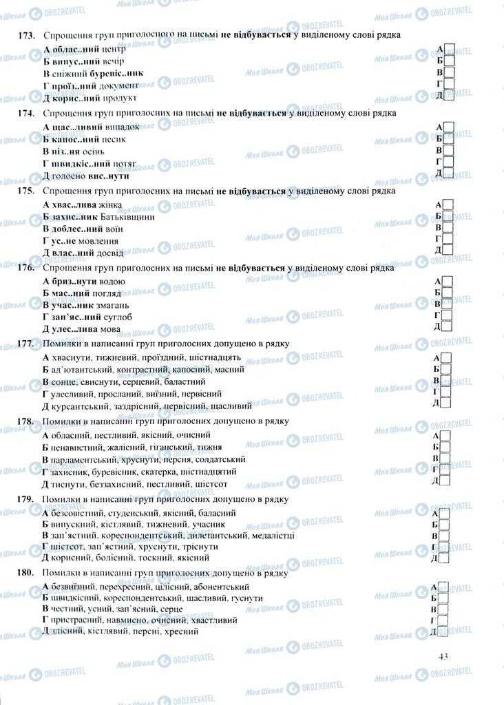 ЗНО Укр мова 11 класс страница  43