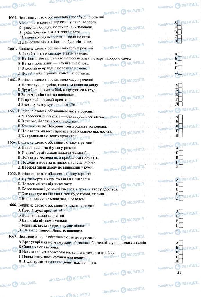 ЗНО Українська мова 11 клас сторінка  431