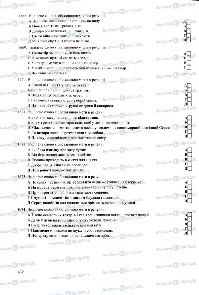 ЗНО Українська мова 11 клас сторінка  432