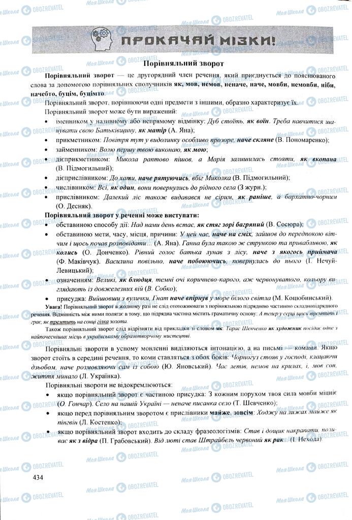 ЗНО Українська мова 11 клас сторінка  434