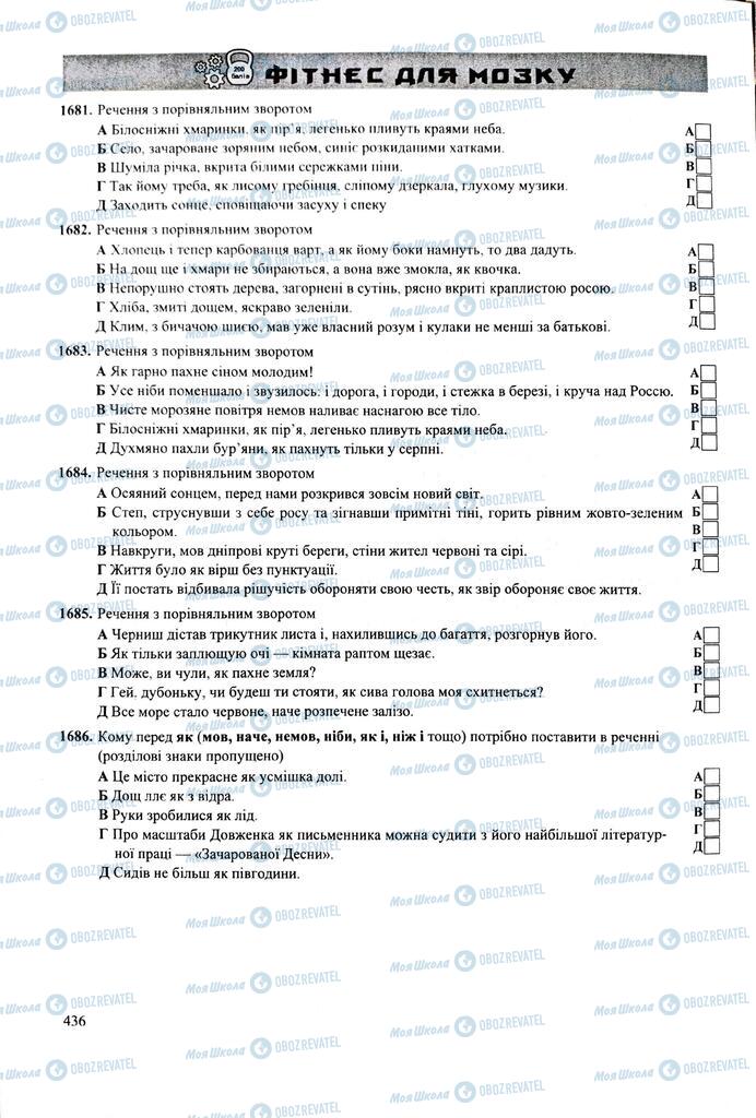 ЗНО Українська мова 11 клас сторінка  436