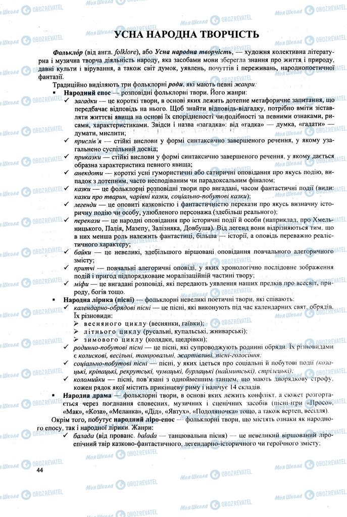 ЗНО Українська література 11 клас сторінка  44