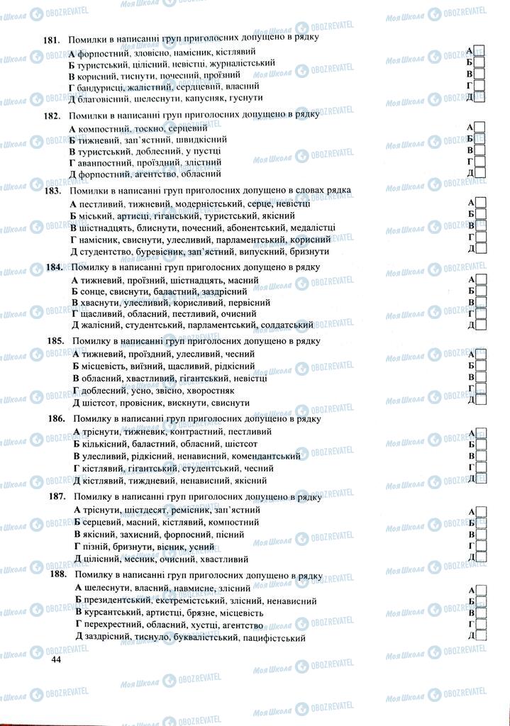 ЗНО Укр мова 11 класс страница  44
