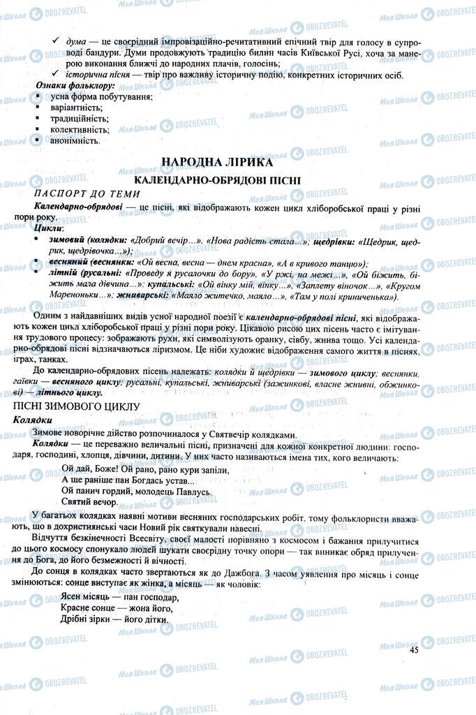 ЗНО Українська література 11 клас сторінка  45