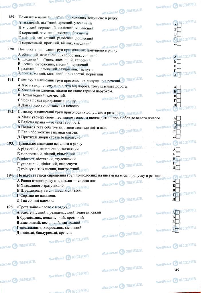 ЗНО Українська мова 11 клас сторінка  45