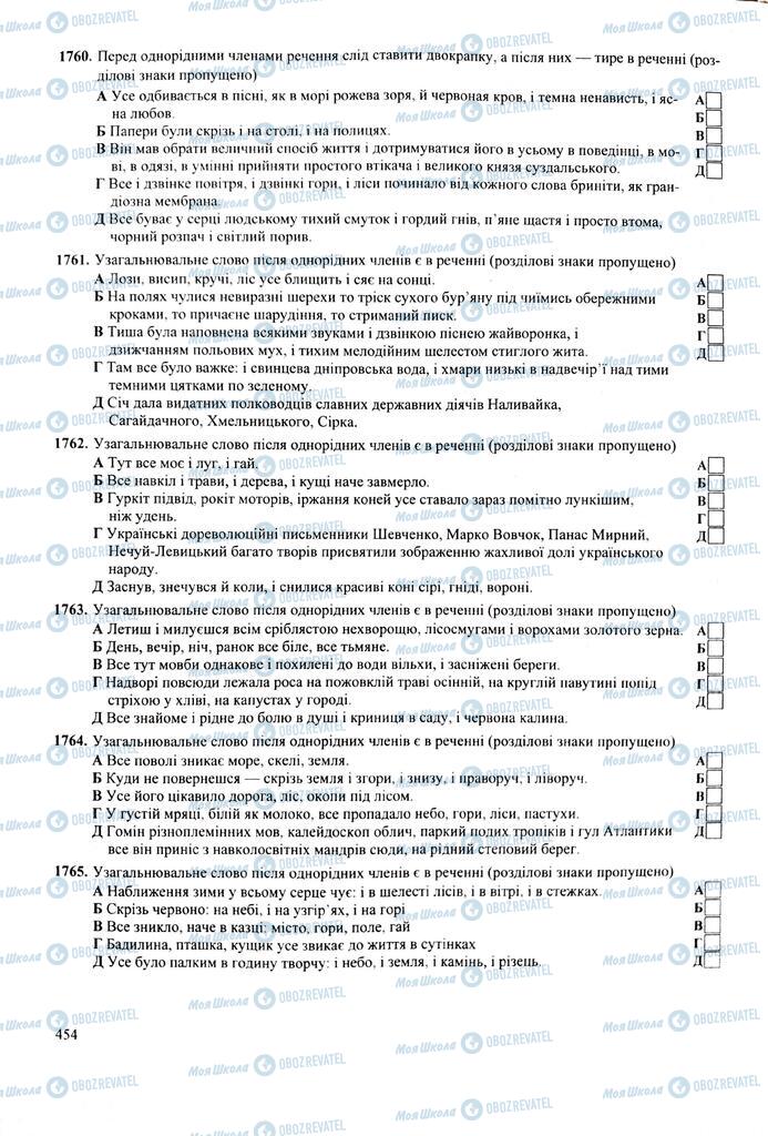 ЗНО Українська мова 11 клас сторінка  454