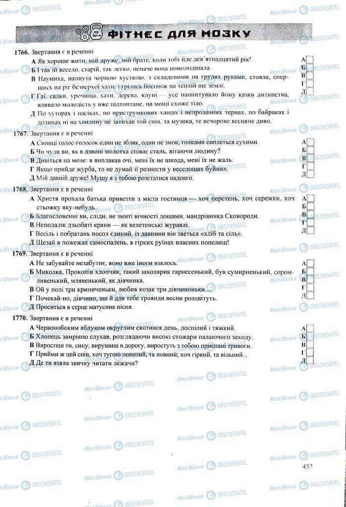 ЗНО Українська мова 11 клас сторінка  457