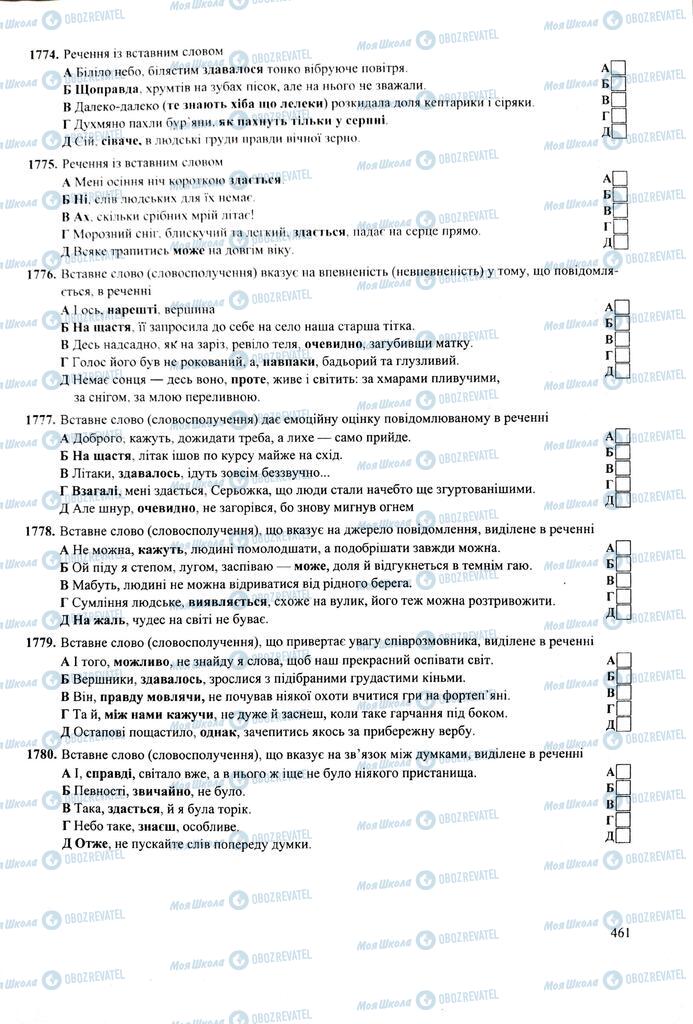 ЗНО Українська мова 11 клас сторінка  461