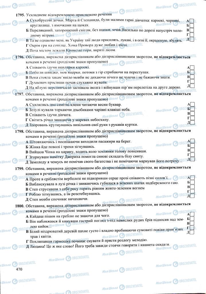 ЗНО Українська мова 11 клас сторінка  470
