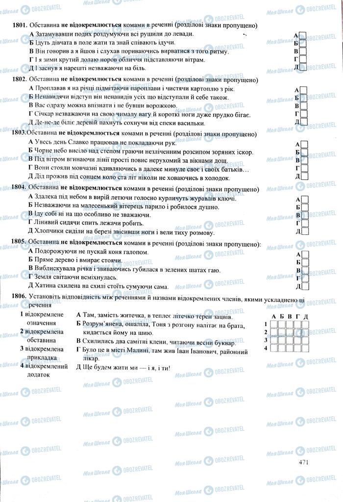 ЗНО Українська мова 11 клас сторінка  471
