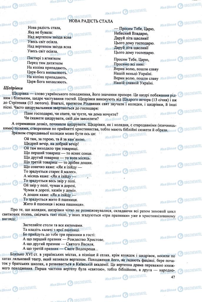 ЗНО Українська література 11 клас сторінка  47