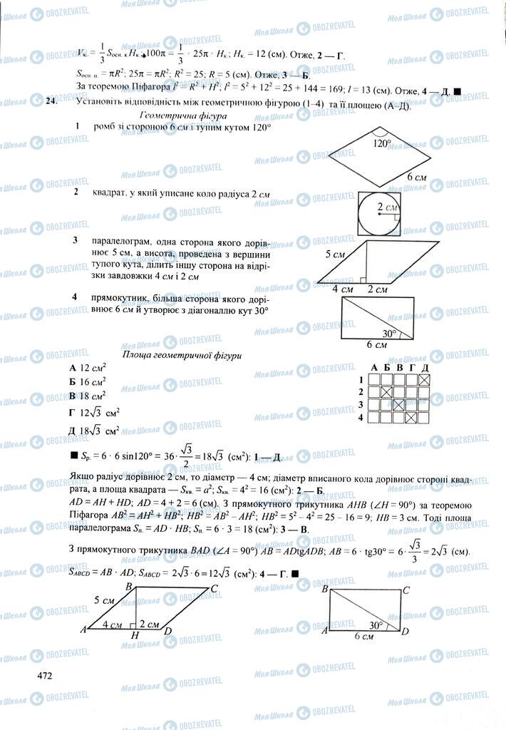 ЗНО Математика 11 клас сторінка  472