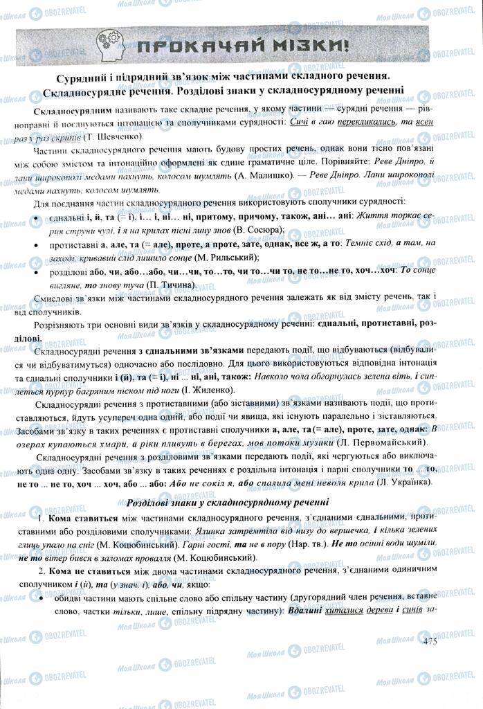 ЗНО Українська мова 11 клас сторінка  475