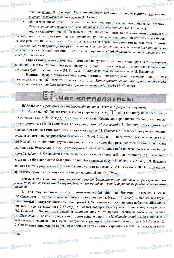 ЗНО Укр мова 11 класс страница  476
