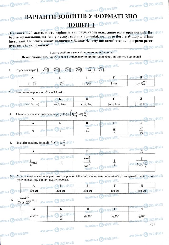 ЗНО Математика 11 клас сторінка  477