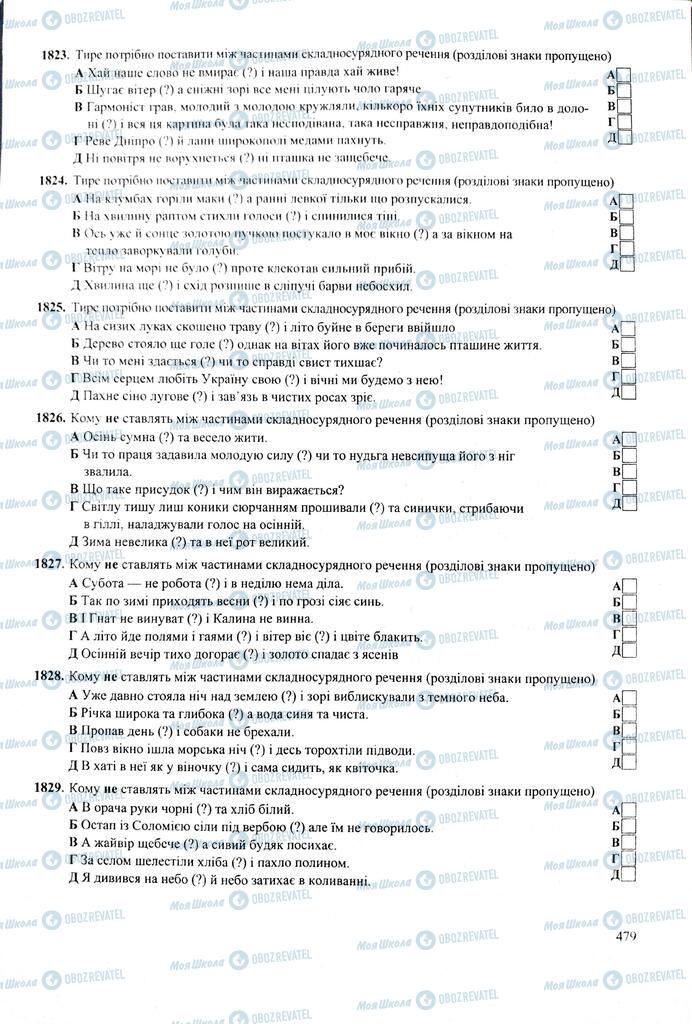 ЗНО Укр мова 11 класс страница  479