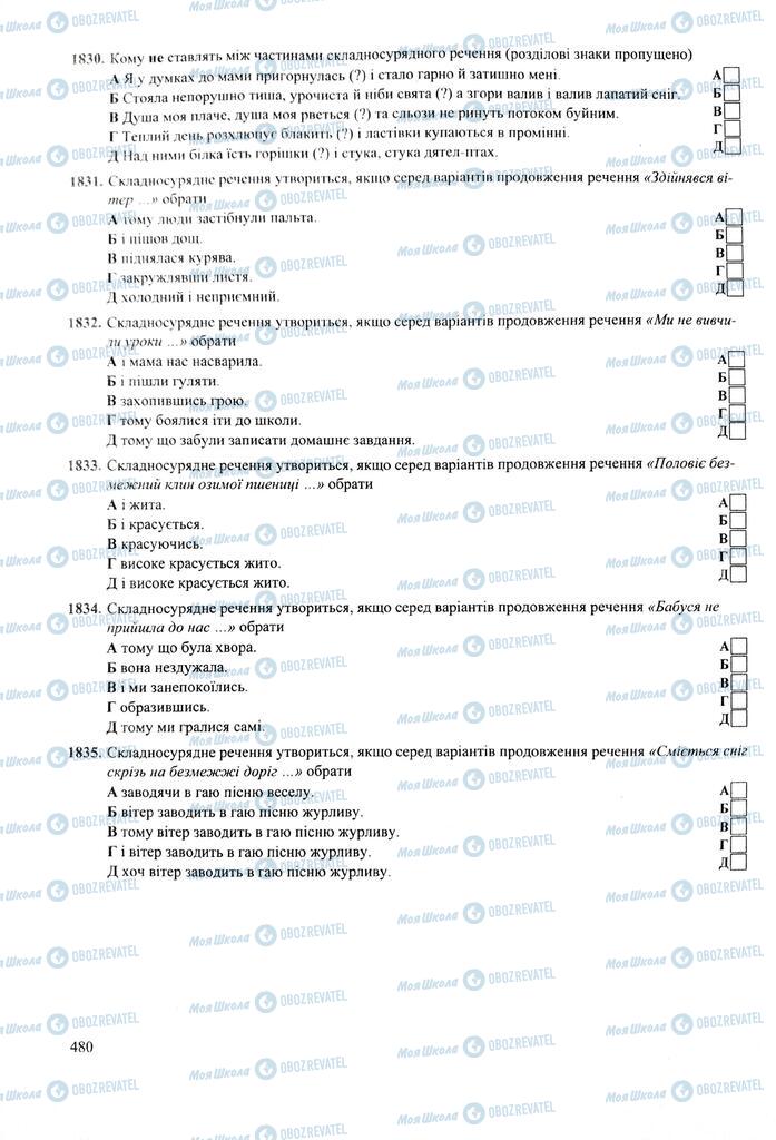 ЗНО Українська мова 11 клас сторінка  480