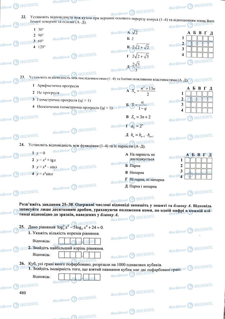 ЗНО Математика 11 клас сторінка  480