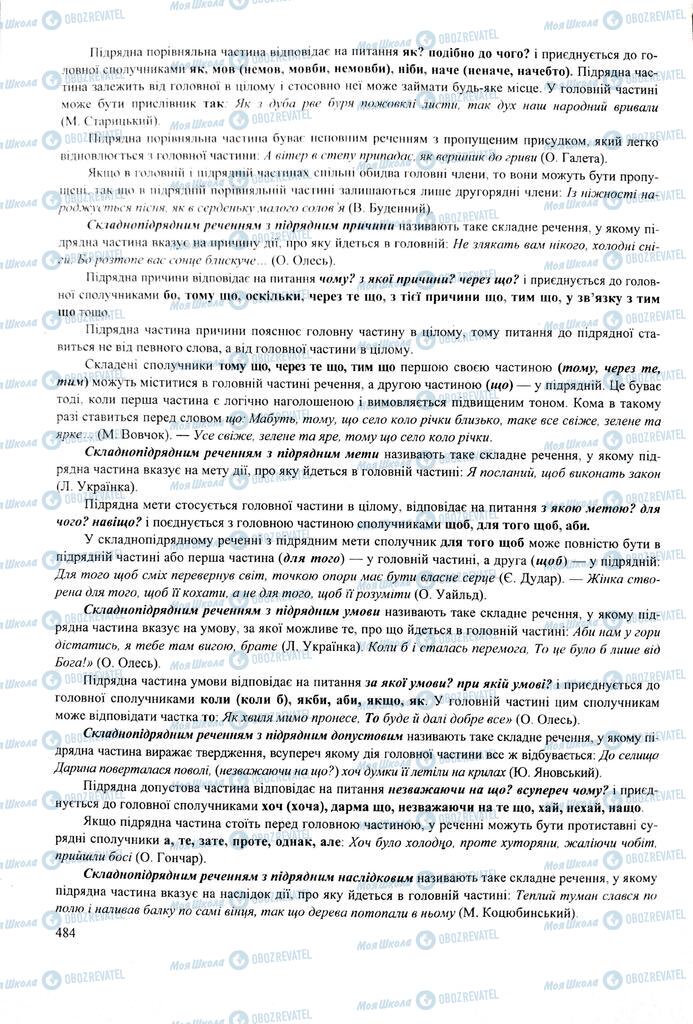 ЗНО Українська мова 11 клас сторінка  484