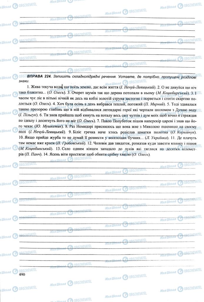 ЗНО Укр мова 11 класс страница  490