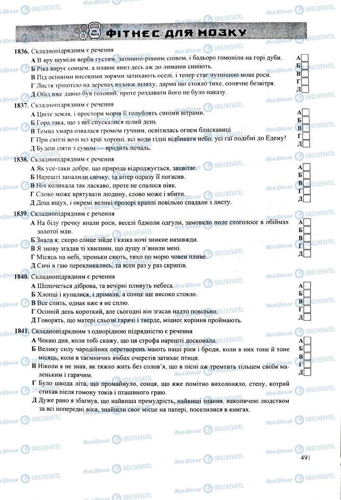 ЗНО Українська мова 11 клас сторінка  491