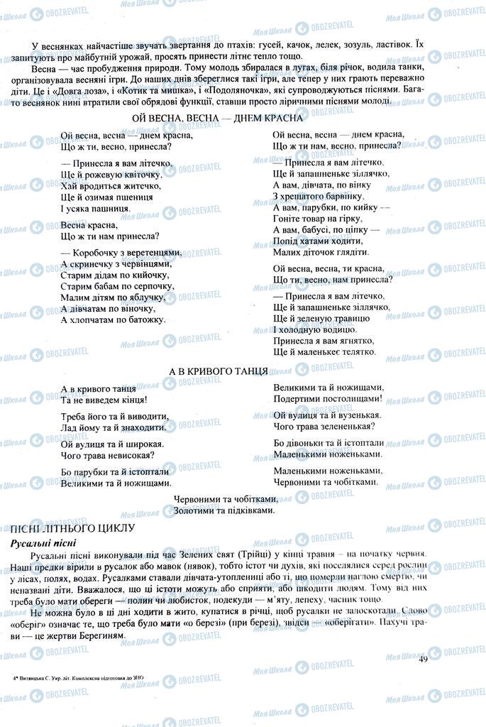 ЗНО Українська література 11 клас сторінка  49