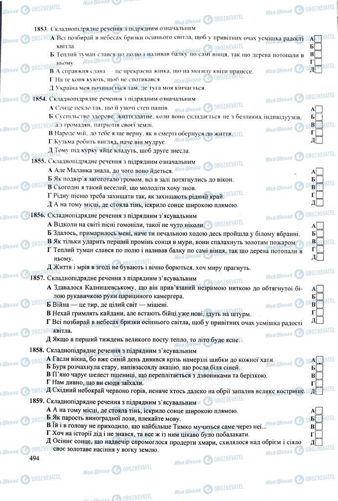 ЗНО Українська мова 11 клас сторінка  494
