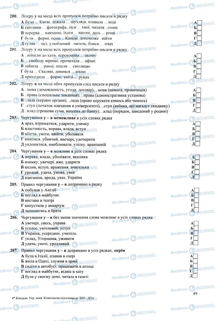 ЗНО Укр мова 11 класс страница  49