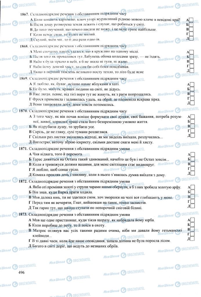 ЗНО Українська мова 11 клас сторінка  496