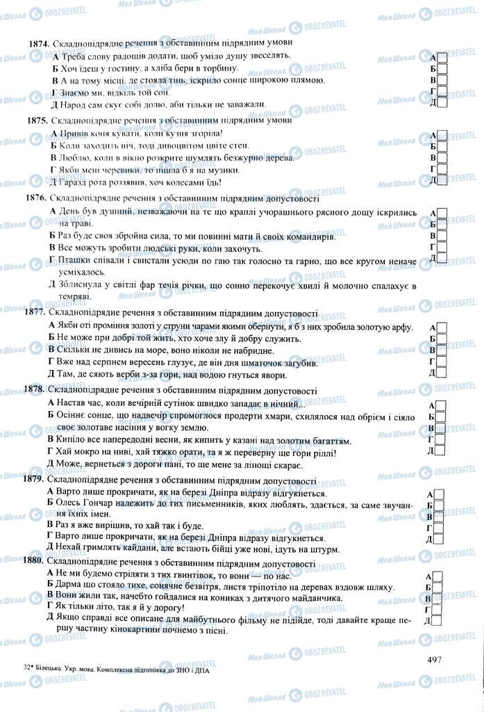 ЗНО Укр мова 11 класс страница  497