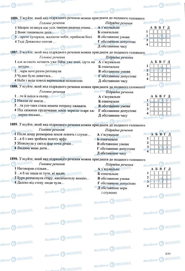 ЗНО Укр мова 11 класс страница  499