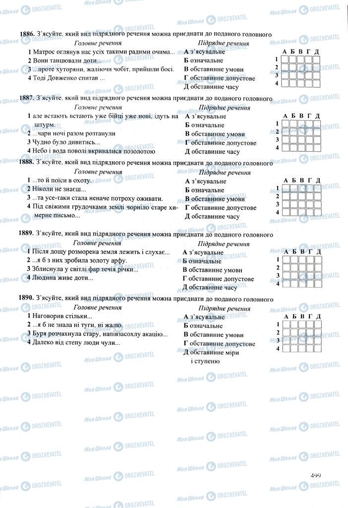 ЗНО Українська мова 11 клас сторінка  499