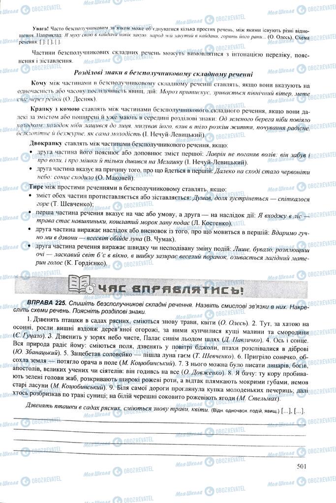 ЗНО Українська мова 11 клас сторінка  501