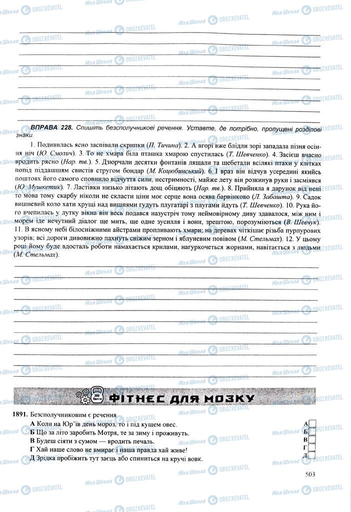 ЗНО Українська мова 11 клас сторінка  503