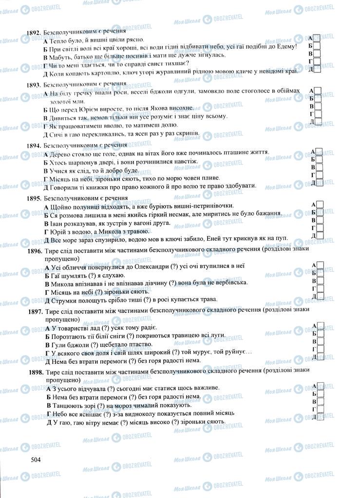 ЗНО Українська мова 11 клас сторінка  504