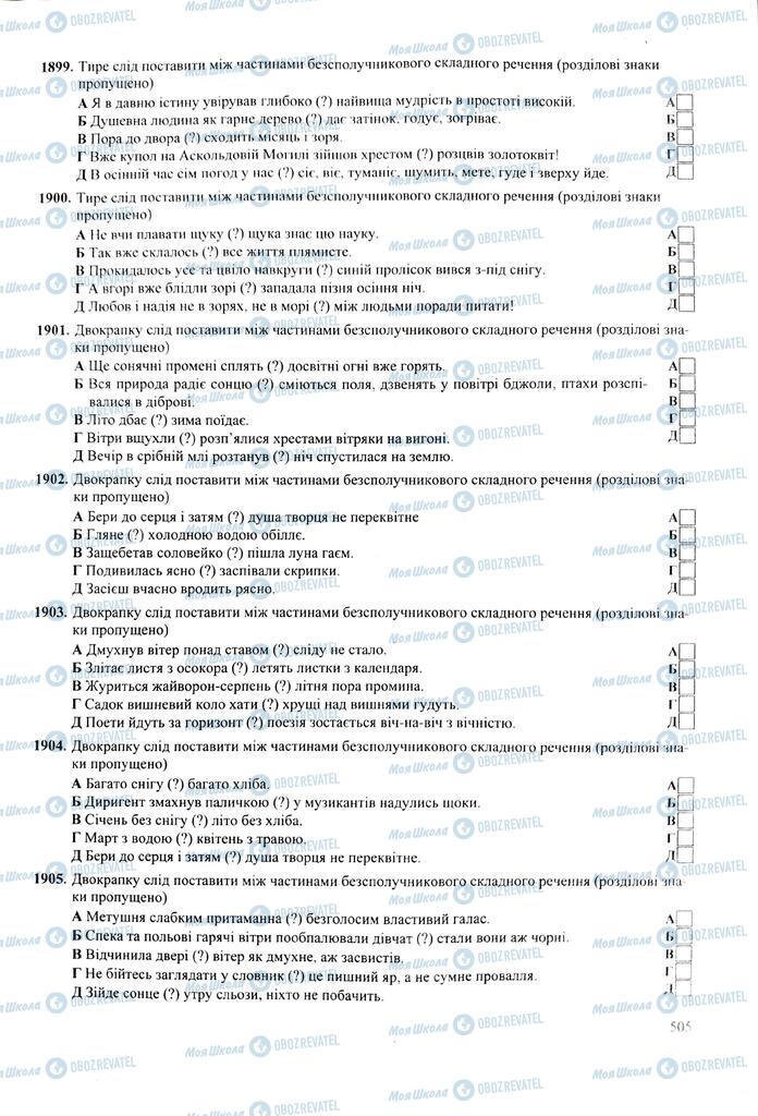 ЗНО Українська мова 11 клас сторінка  505