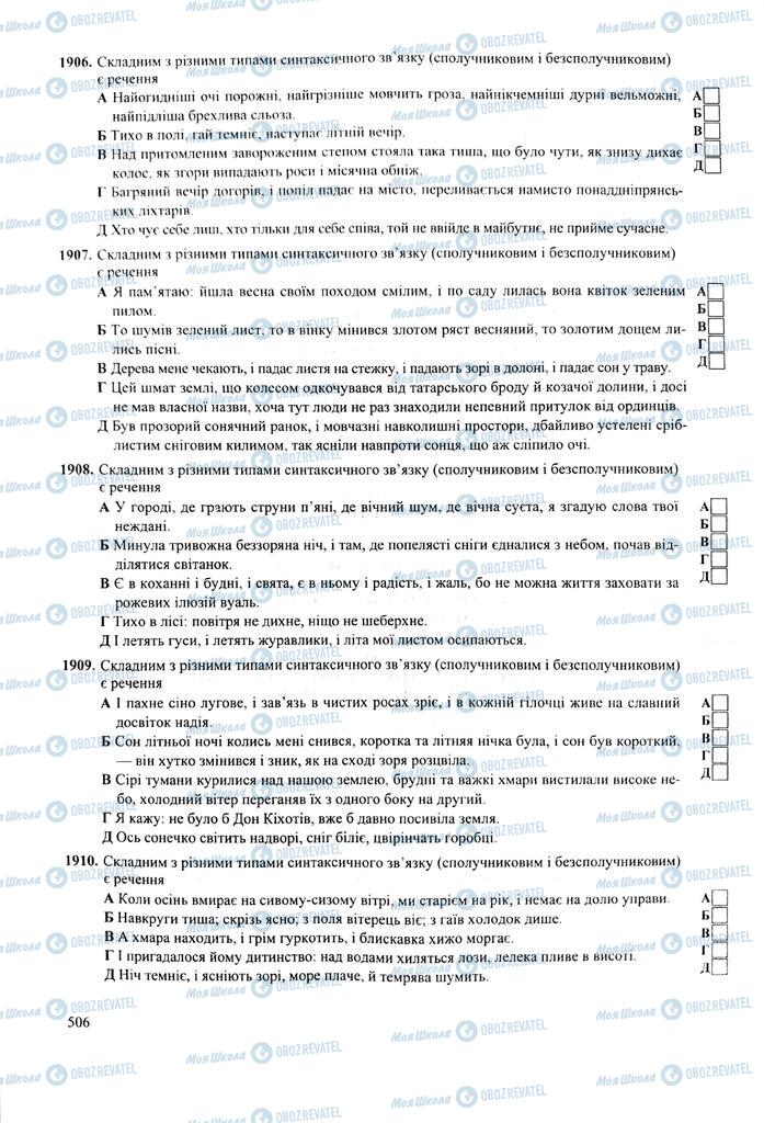 ЗНО Українська мова 11 клас сторінка  506
