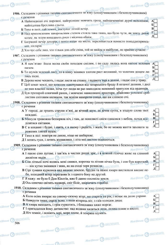 ЗНО Українська мова 11 клас сторінка  506