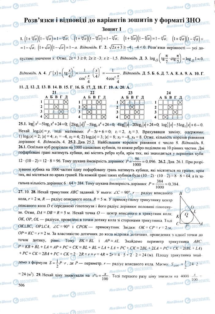 ЗНО Математика 11 клас сторінка  506